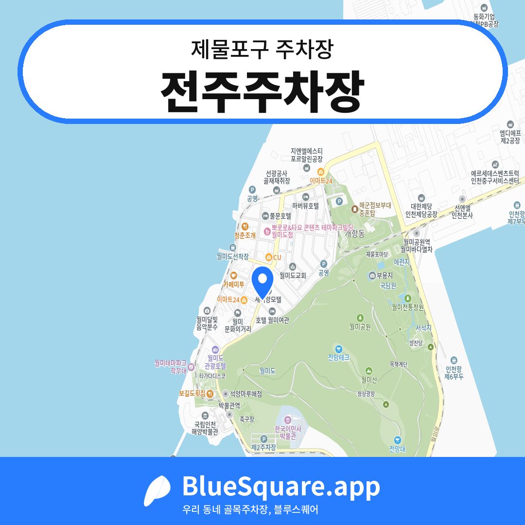 전주주차장 위치 지도 — 인천 제물포구 | 블루스퀘어 주차