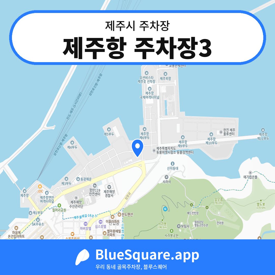 제주항 주차장3 위치 지도 — 제주 제주시 | 블루스퀘어 주차