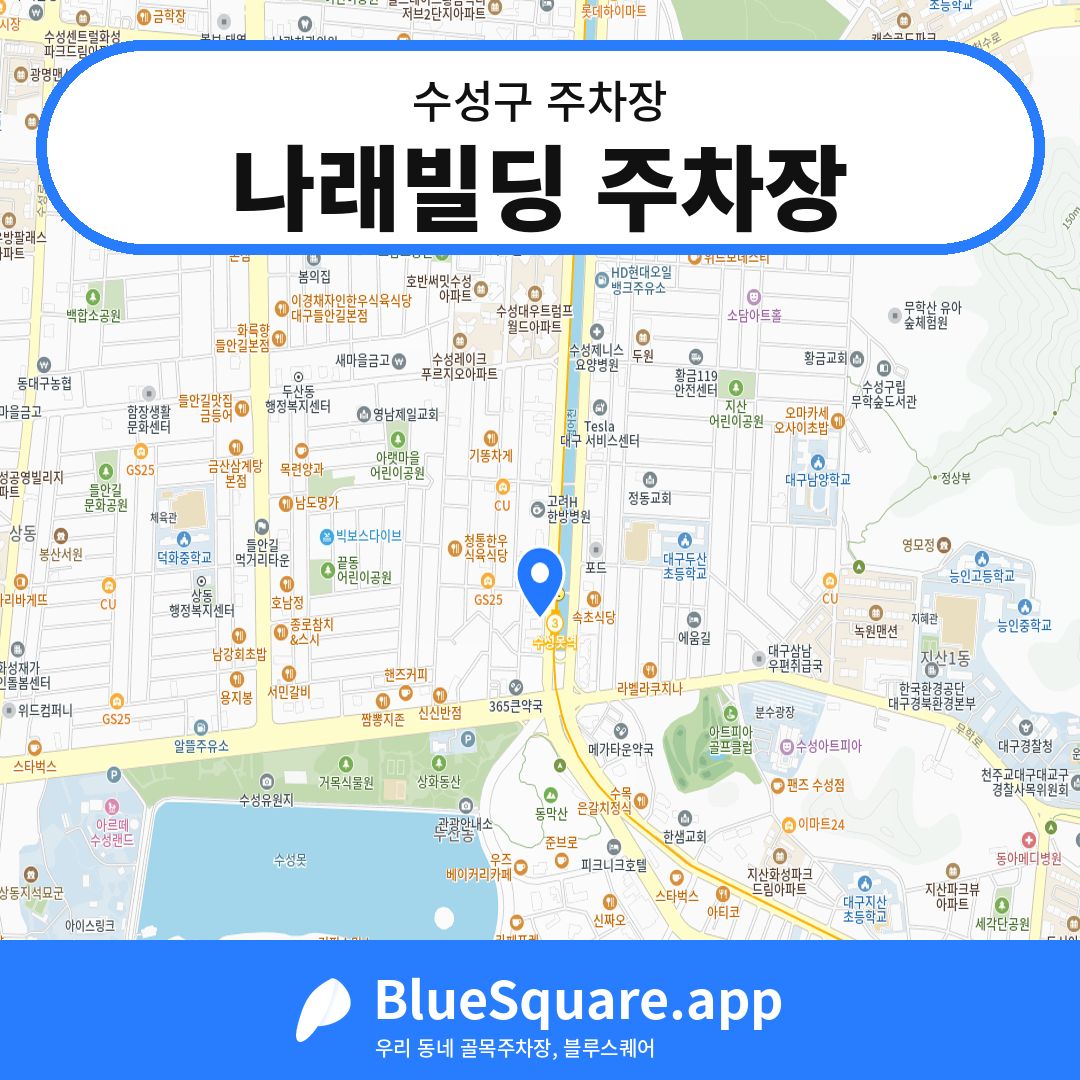 나래빌딩 주차장 위치 지도 — 대구 수성구 | 블루스퀘어 주차