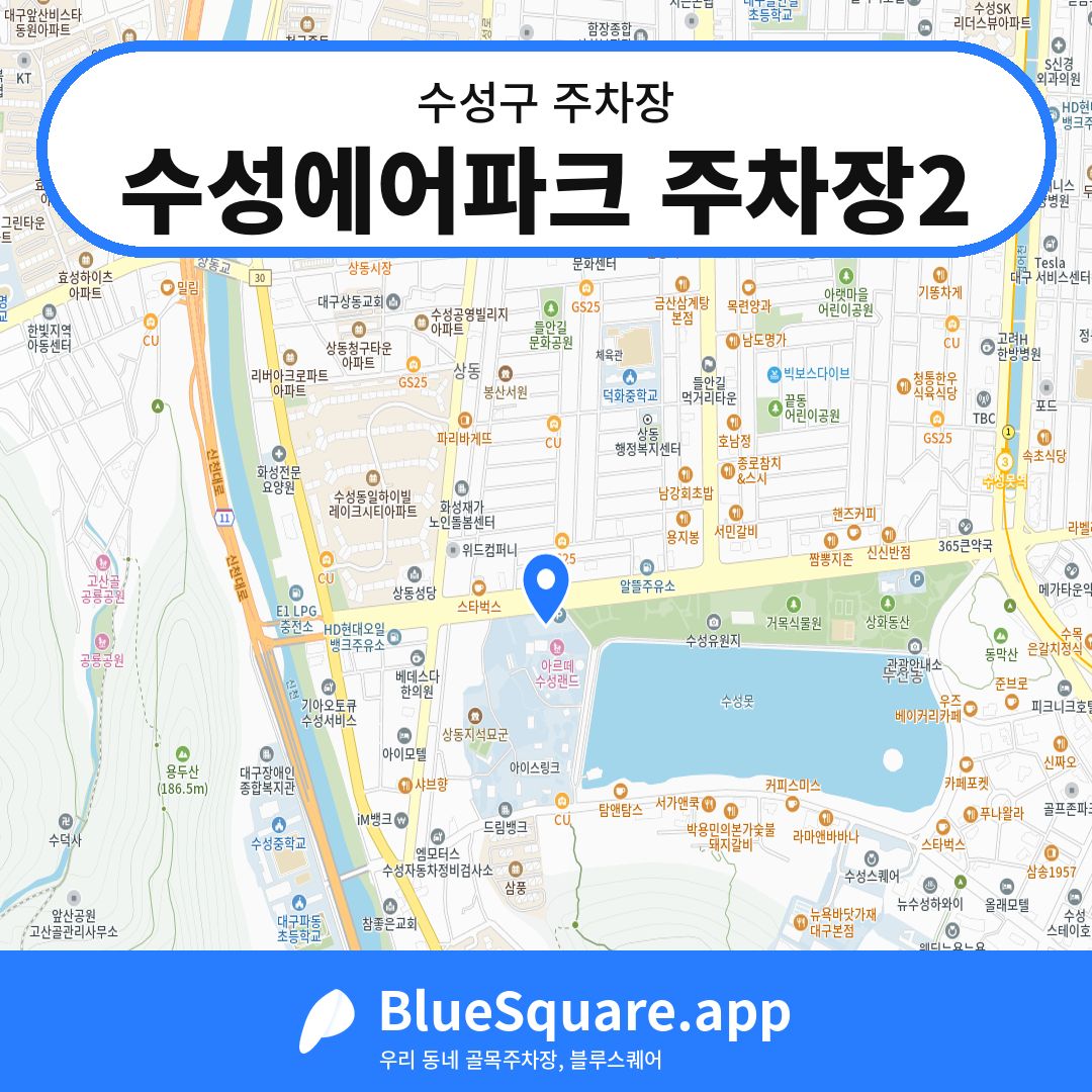 수성에어파크 주차장2 위치 지도 — 대구 수성구 | 블루스퀘어 주차