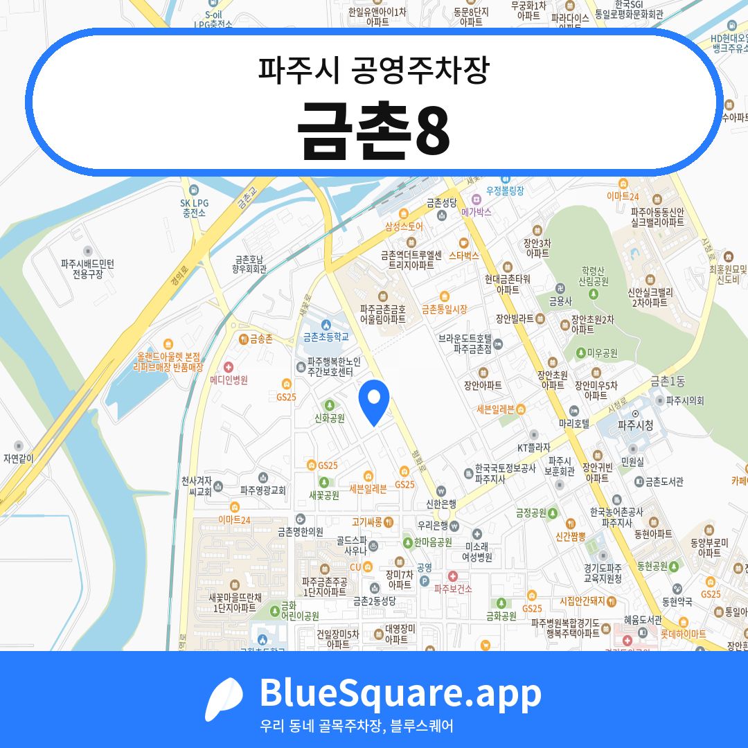 금촌8 위치 지도 — 경기 파주시 | 블루스퀘어 주차