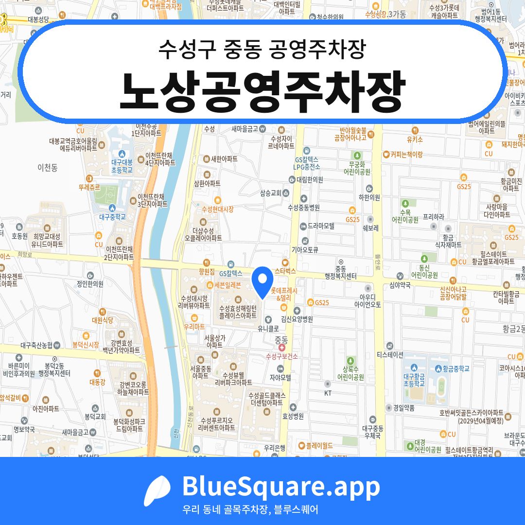 노상공영주차장 위치 지도 — 대구 수성구 중동 | 블루스퀘어 주차