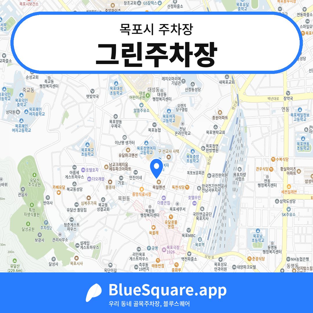 그린주차장 위치 지도 — 전남 목포시 | 블루스퀘어 주차