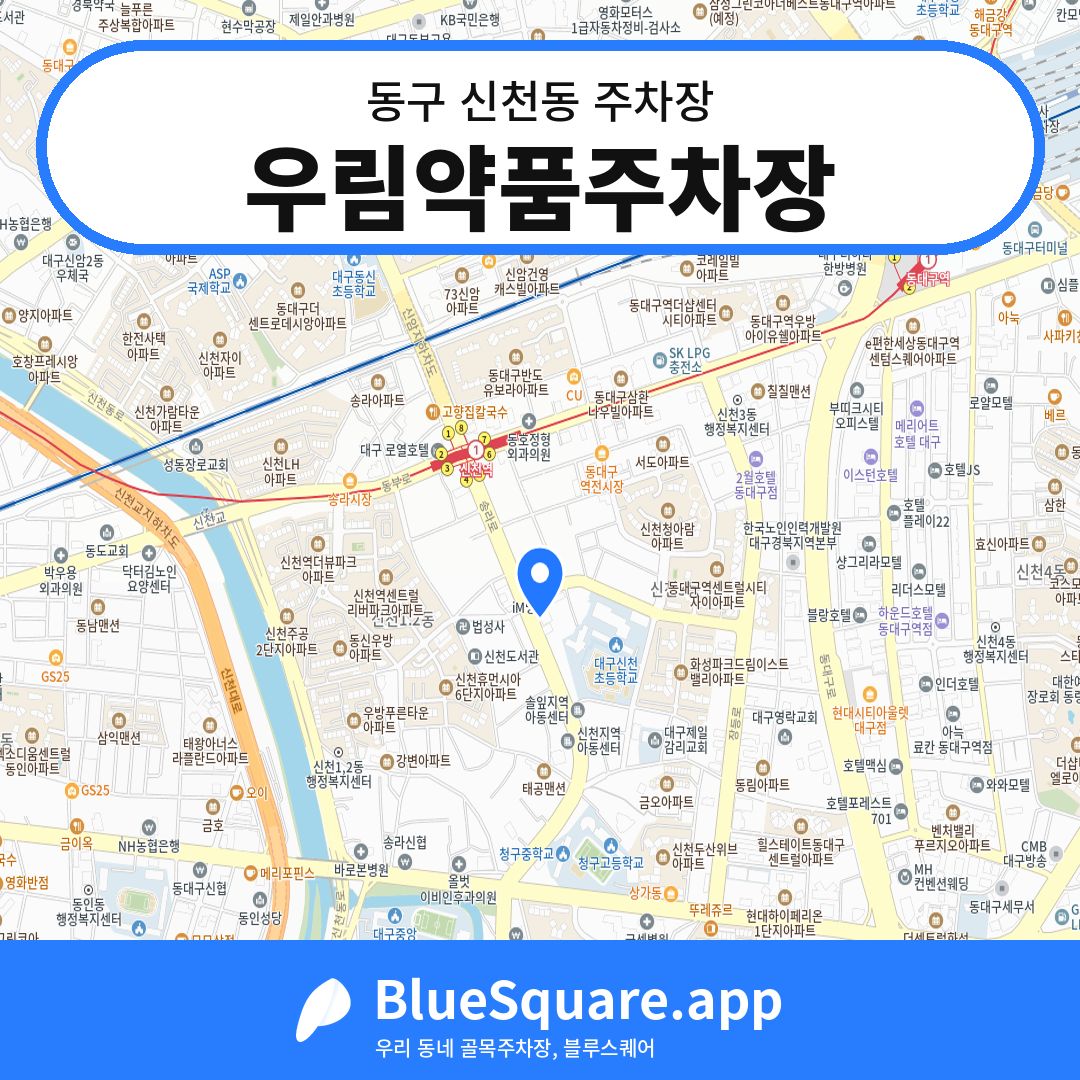 우림약품주차장 위치 지도 — 대구 동구 신천동 | 블루스퀘어 주차