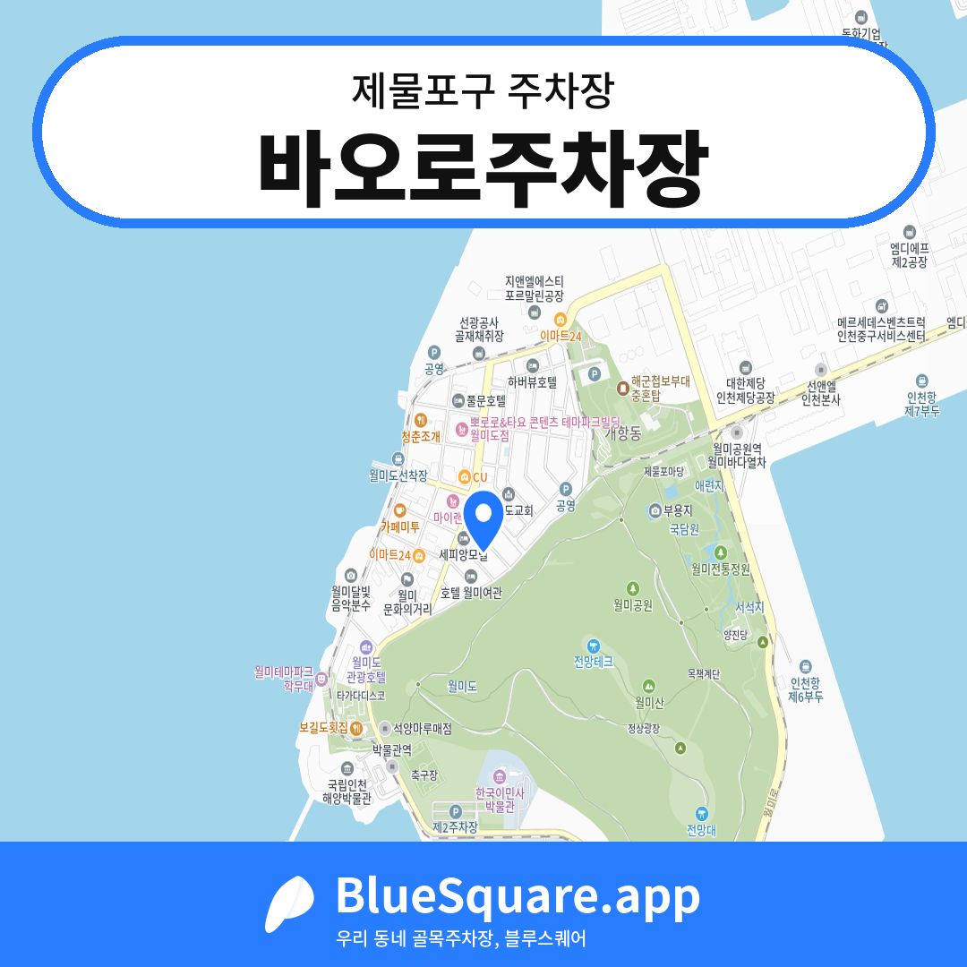 바오로주차장 위치 지도 — 인천 제물포구 | 블루스퀘어 주차