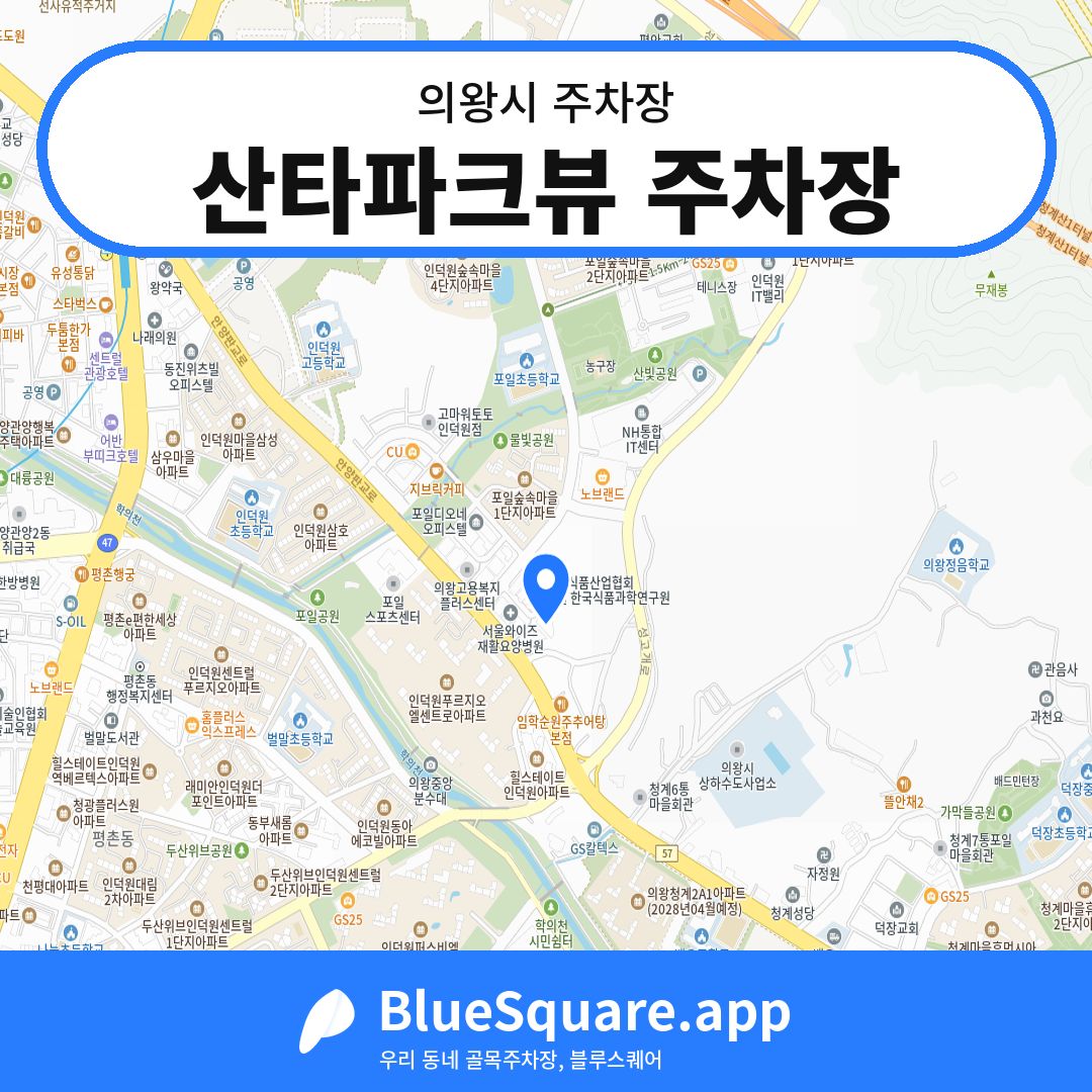 산타파크뷰 주차장 위치 지도 — 경기 의왕시 | 블루스퀘어 주차