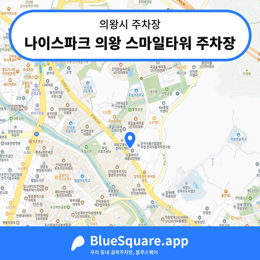 나이스파크 의왕 스마일타워 주차장 위치 지도 — 경기 의왕시 | 블루스퀘어 주차