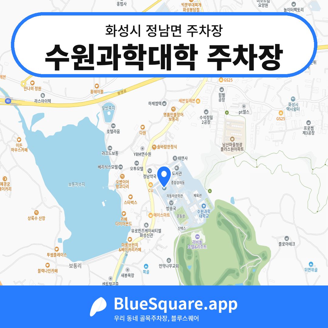 수원과학대학 주차장 위치 지도 — 경기 화성시 정남면 | 블루스퀘어 주차
