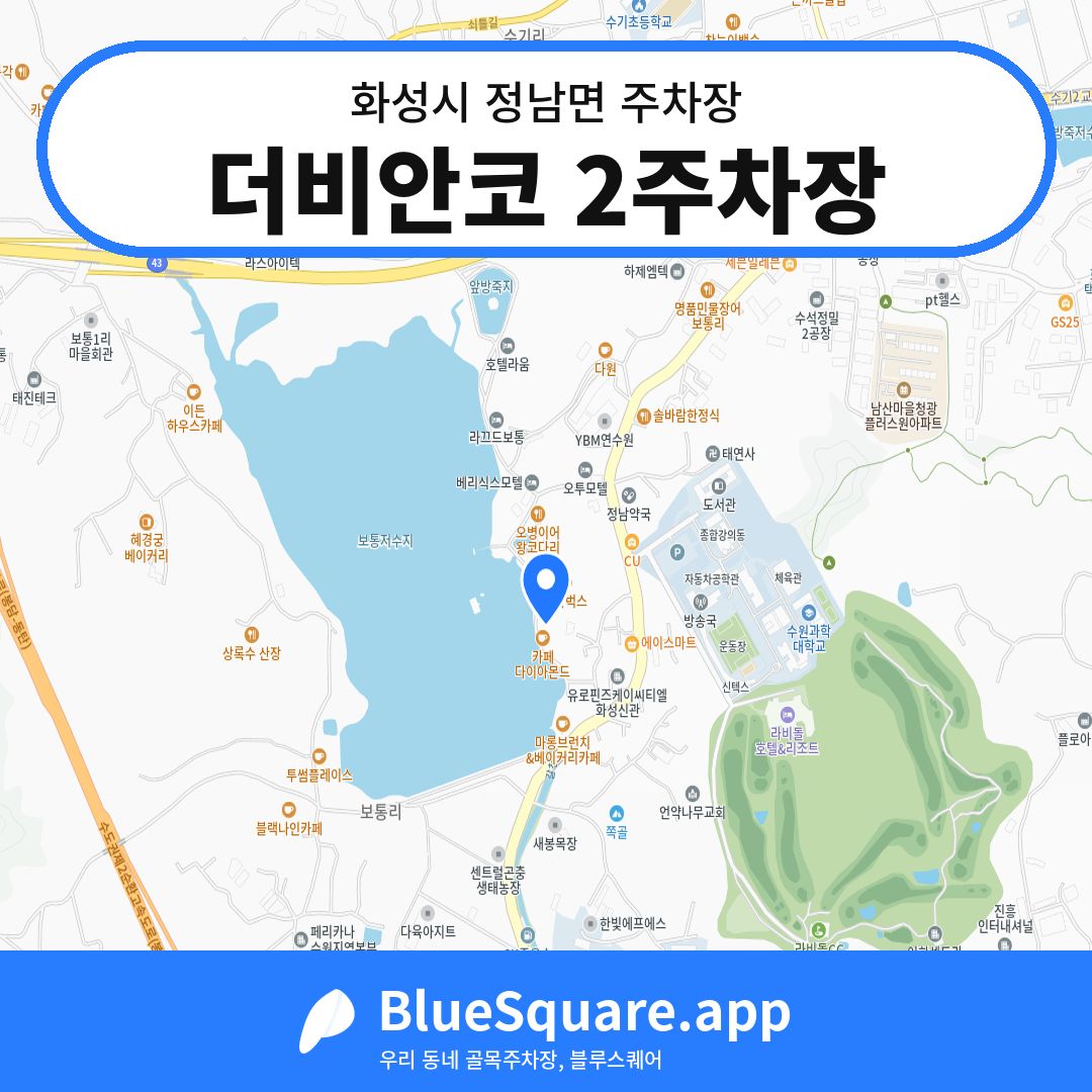 더비안코 2주차장 위치 지도 — 경기 화성시 정남면 | 블루스퀘어 주차