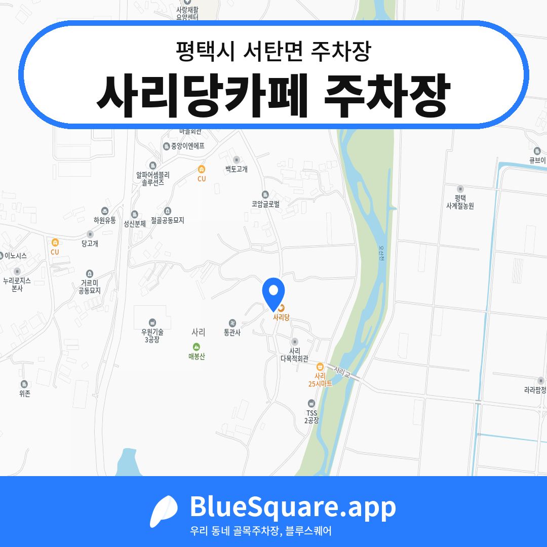 사리당카페 주차장 위치 지도 — 경기 평택시 서탄면 | 블루스퀘어 주차