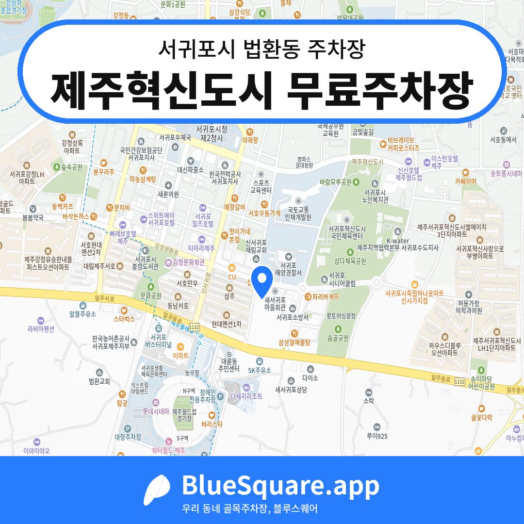 제주혁신도시 무료주차장 위치 지도 — 제주 서귀포시 법환동 | 블루스퀘어 주차