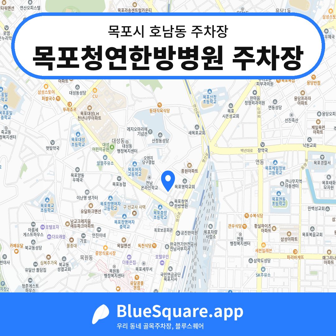 목포청연한방병원 주차장 위치 지도 — 전남 목포시 호남동 | 블루스퀘어 주차