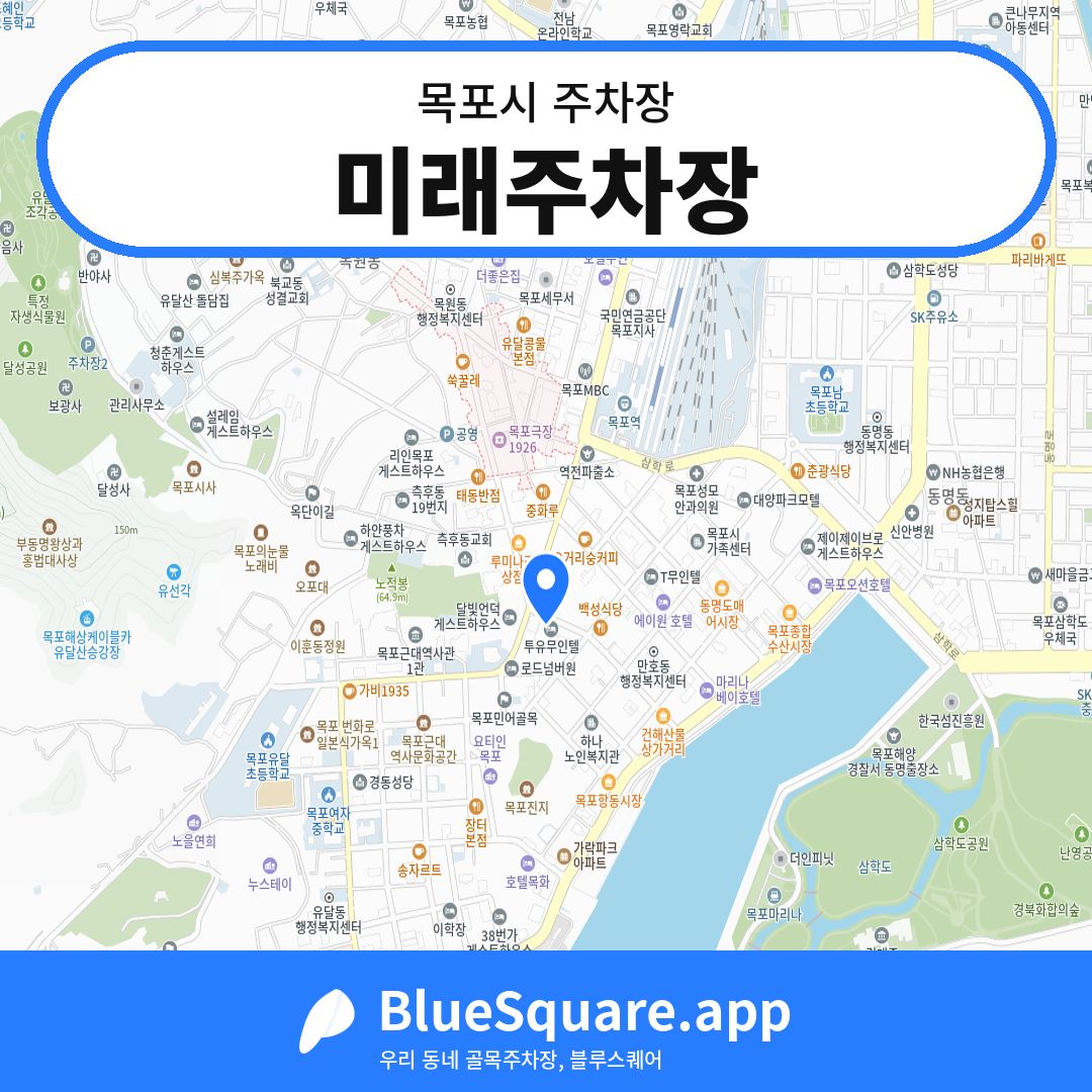미래주차장 위치 지도 — 전남 목포시 | 블루스퀘어 주차