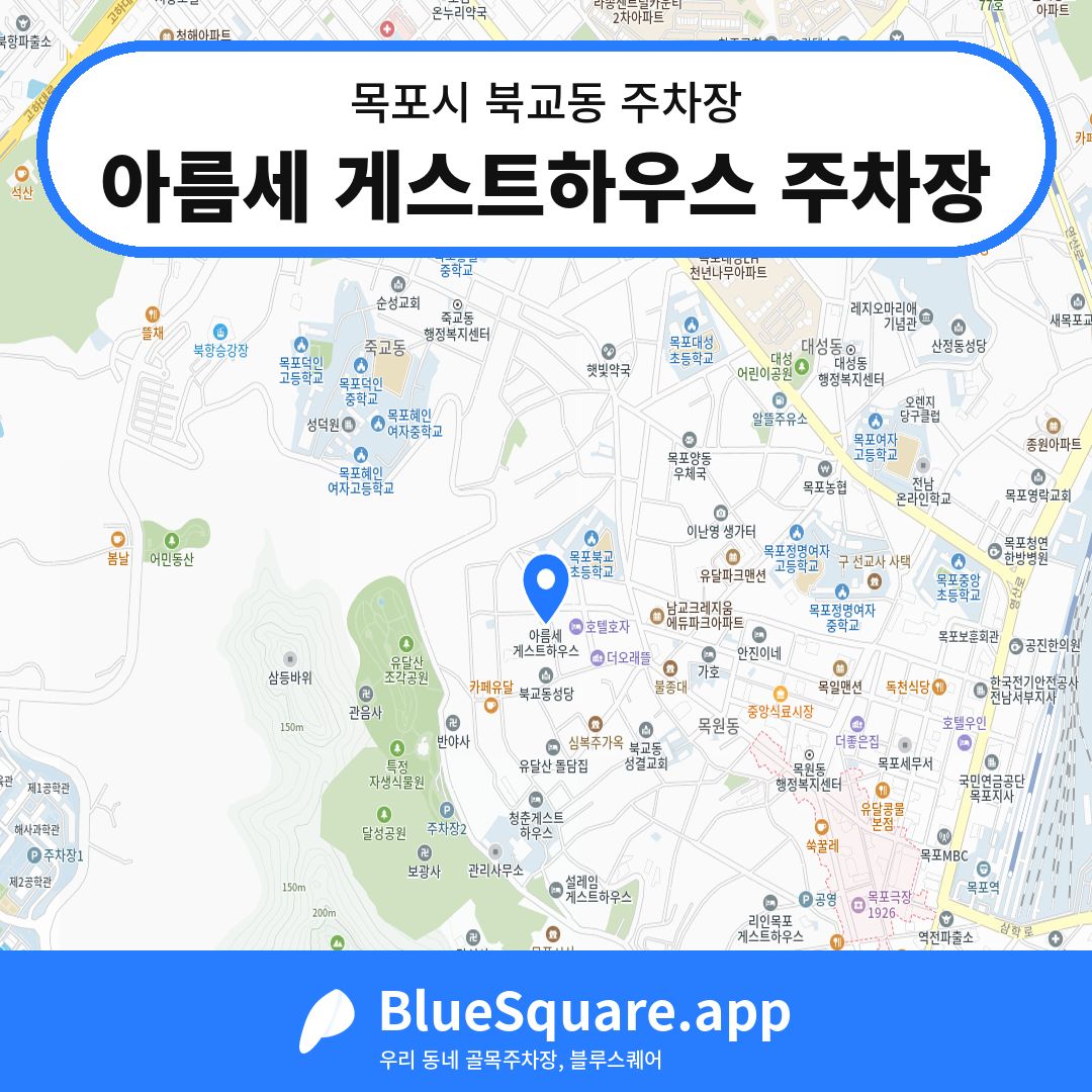 아름세 게스트하우스 주차장 위치 지도 — 전남 목포시 북교동 | 블루스퀘어 주차