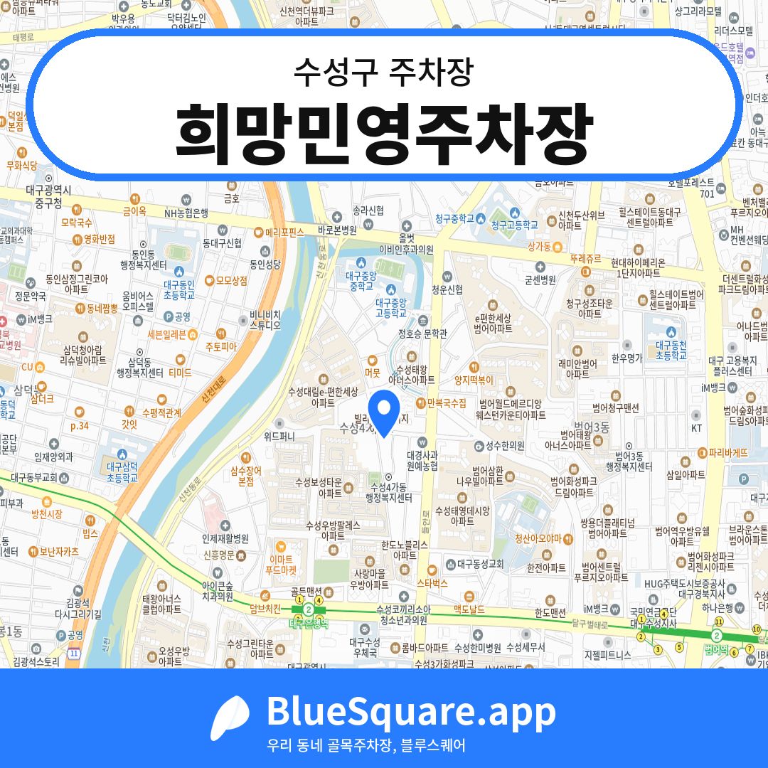 희망민영주차장 위치 지도 — 대구 수성구 | 블루스퀘어 주차