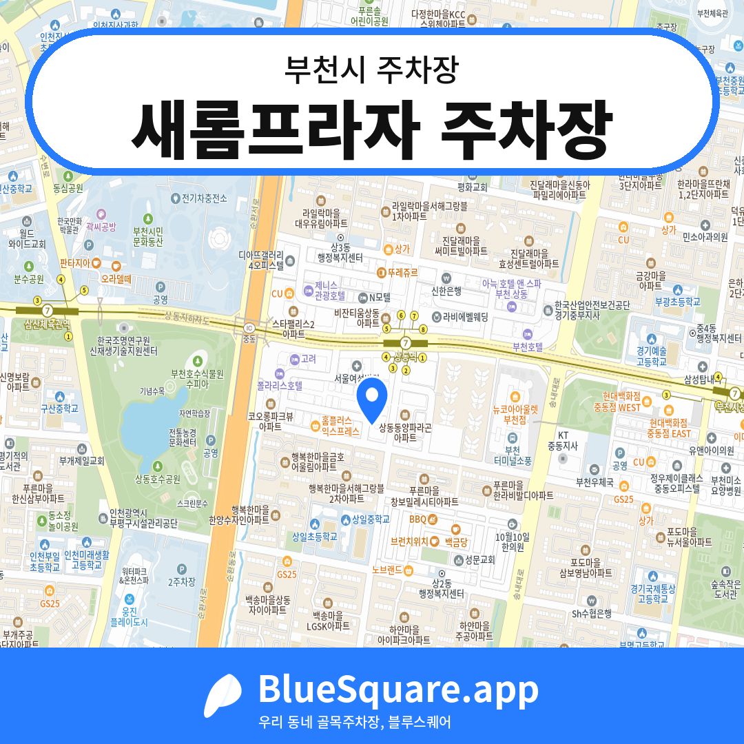 새롬프라자 주차장 위치 지도 — 경기 부천시 | 블루스퀘어 주차