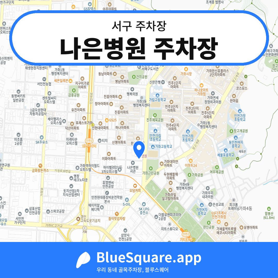 나은병원 주차장 위치 지도 — 인천 서구 | 블루스퀘어 주차