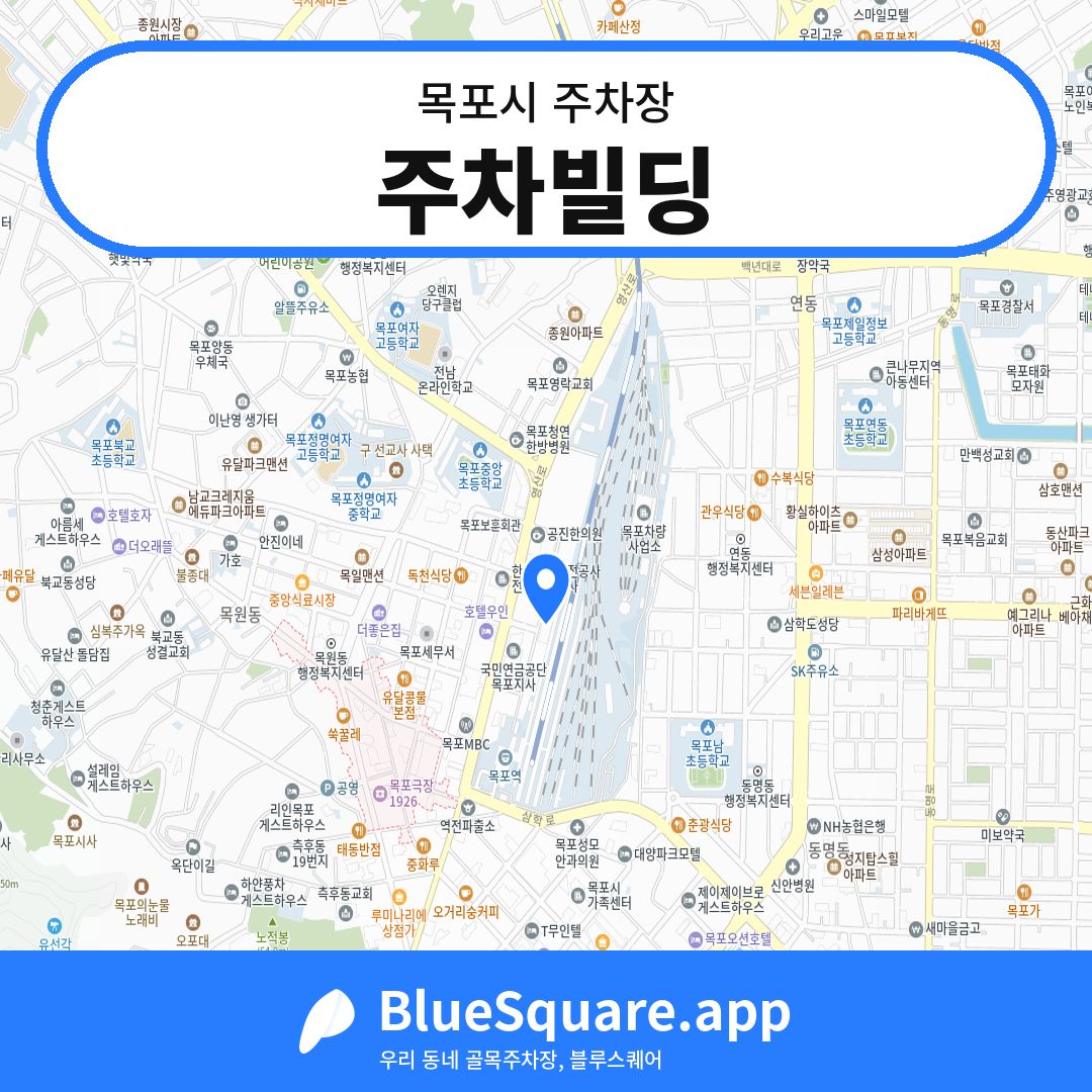 주차빌딩 위치 지도 — 전남 목포시 | 블루스퀘어 주차