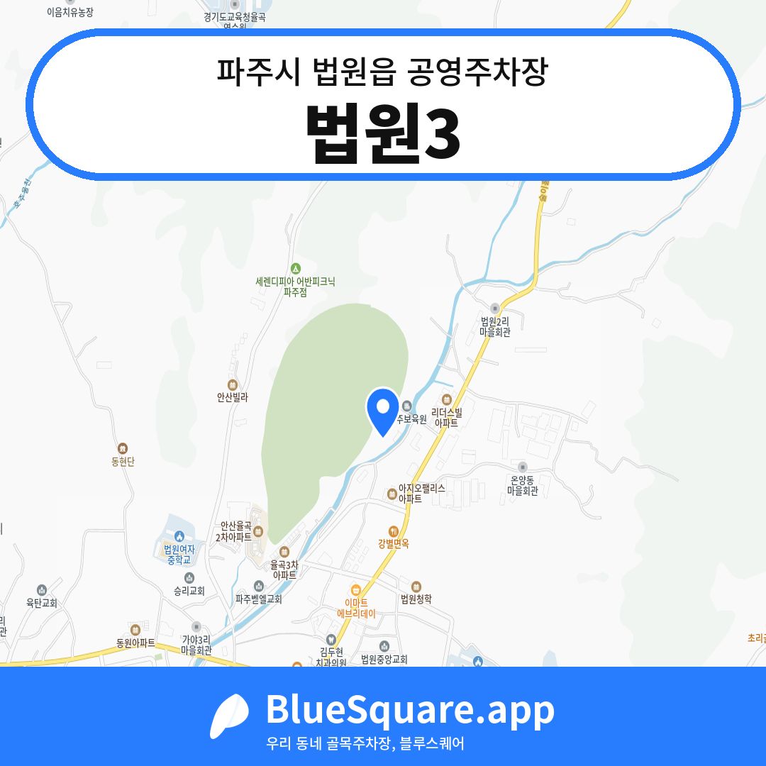 법원3 위치 지도 — 경기 파주시 법원읍 | 블루스퀘어 주차