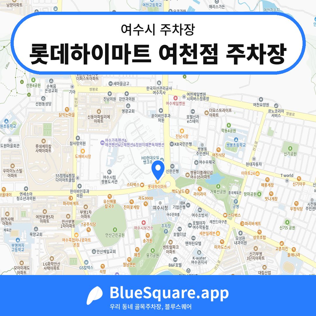 롯데하이마트 여천점 주차장 위치 지도 — 전남 여수시 | 블루스퀘어 주차