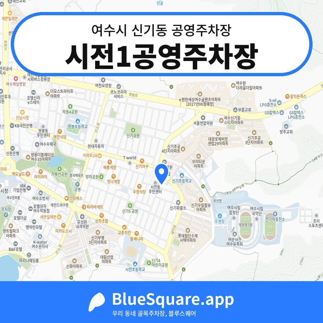 시전1공영주차장 위치 지도 — 전남 여수시 신기동 | 블루스퀘어 주차