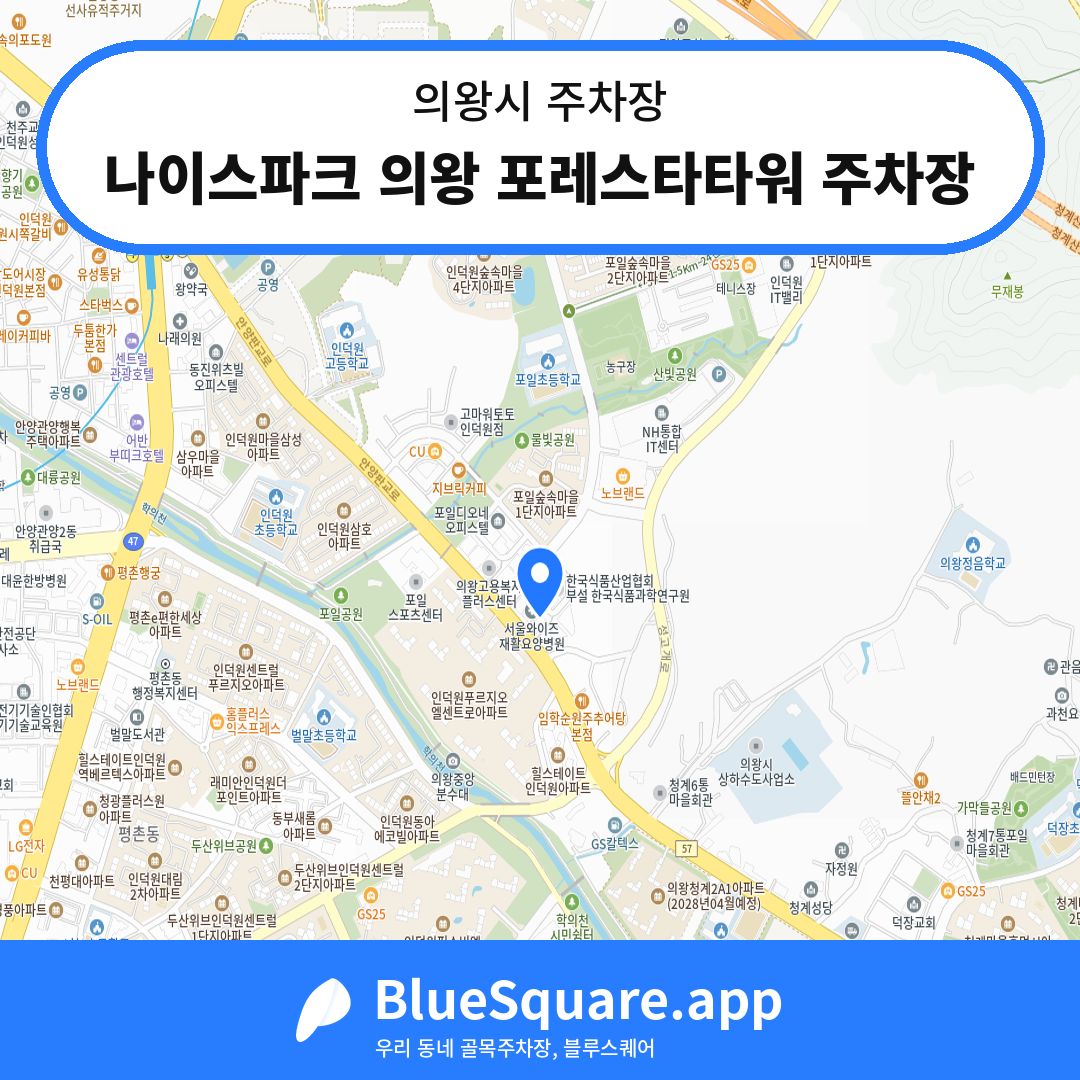 나이스파크 의왕 포레스타타워 주차장 위치 지도 — 경기 의왕시 | 블루스퀘어 주차