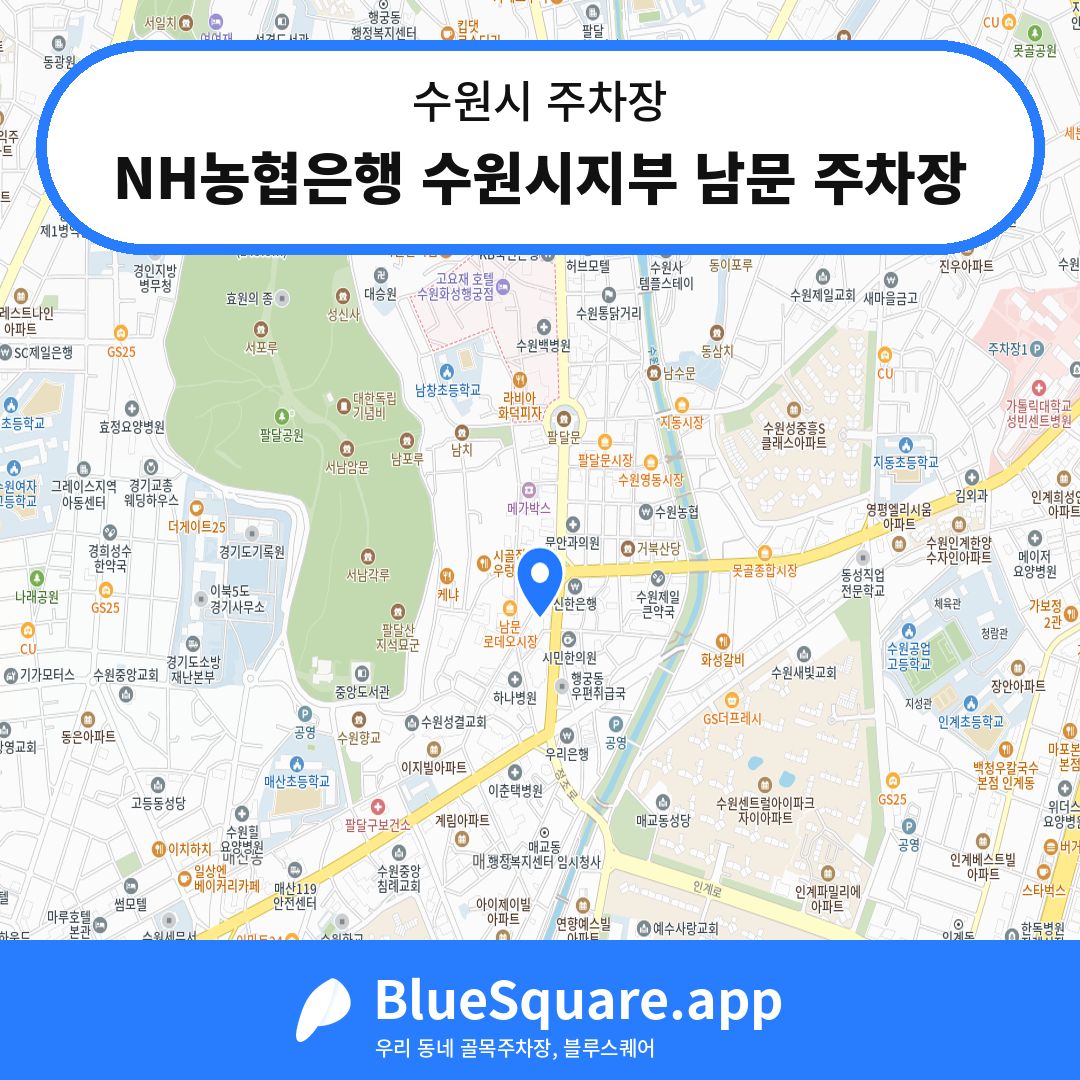 NH농협은행 수원시지부 남문 주차장 위치 지도 — 경기 수원시 | 블루스퀘어 주차