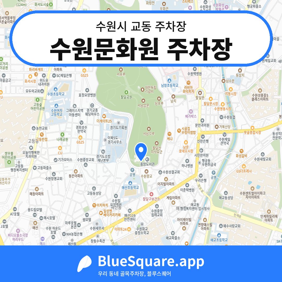 수원문화원 주차장 위치 지도 — 경기 수원시 교동 | 블루스퀘어 주차