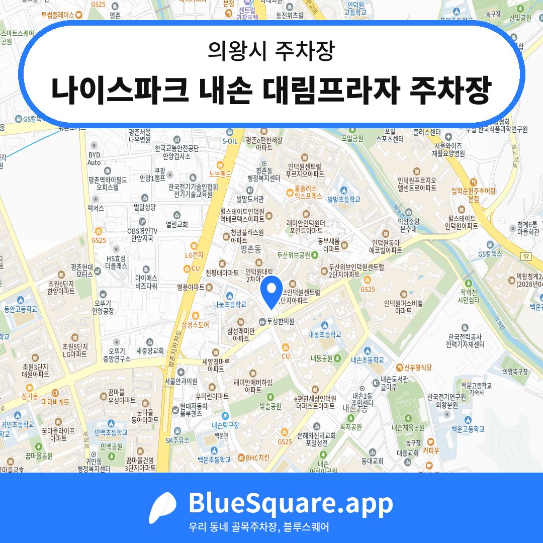 나이스파크 내손 대림프라자 주차장 위치 지도 — 경기 의왕시 | 블루스퀘어 주차