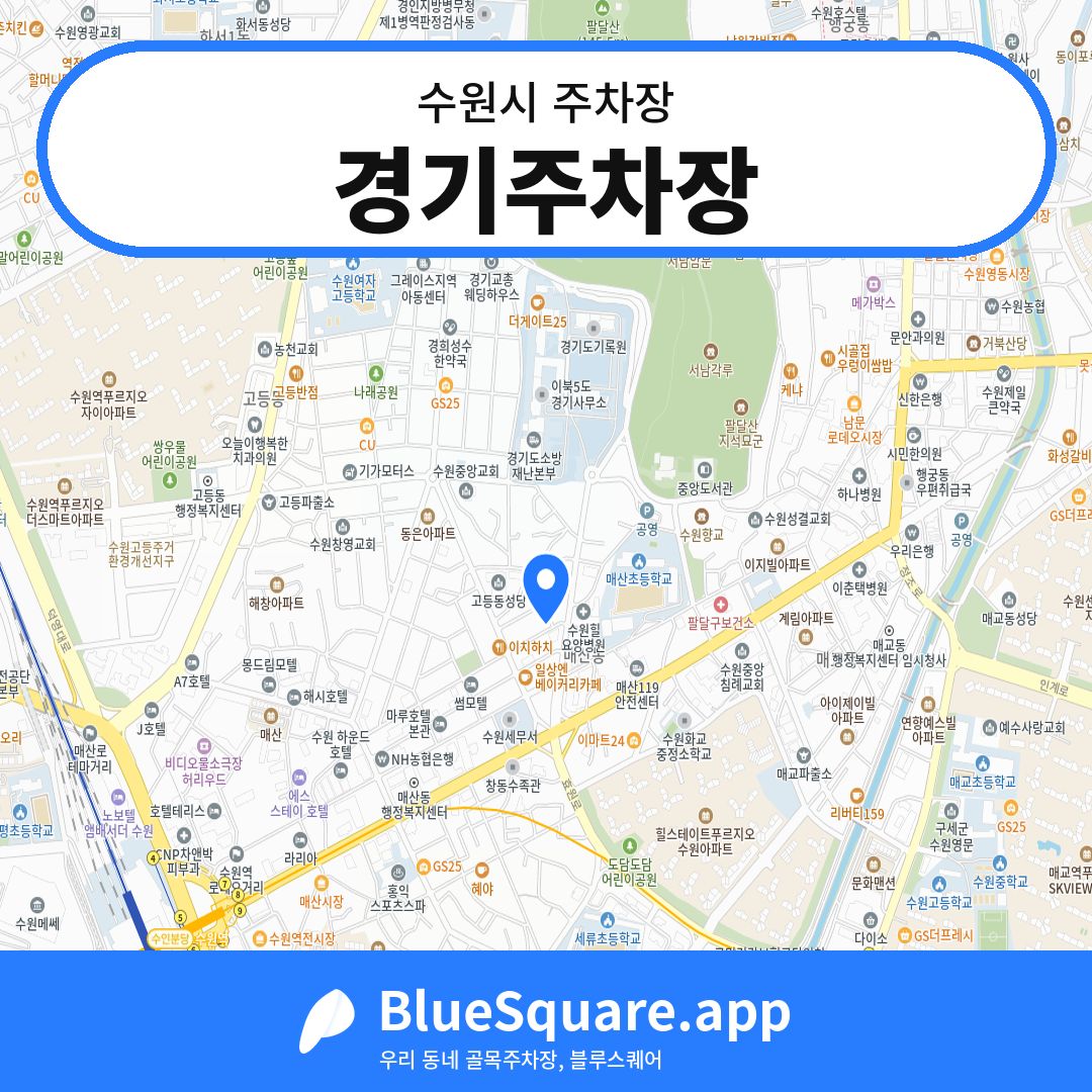 경기주차장 위치 지도 — 경기 수원시 | 블루스퀘어 주차