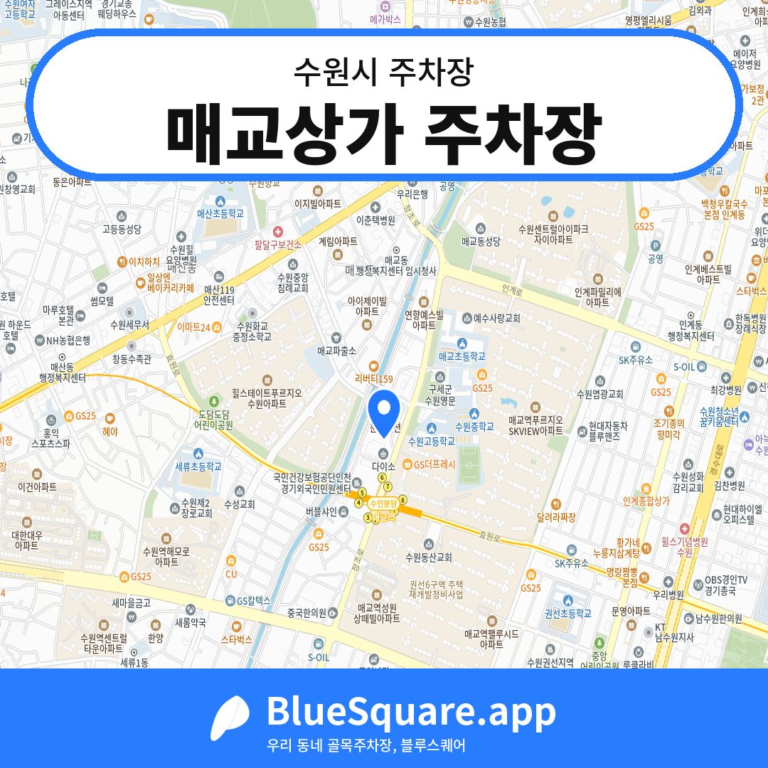 매교상가 주차장 위치 지도 — 경기 수원시 | 블루스퀘어 주차