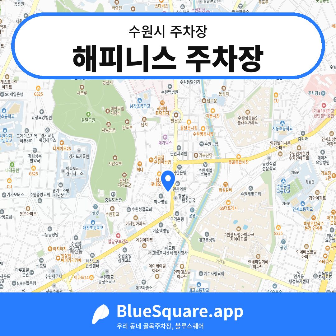 해피니스 주차장 위치 지도 — 경기 수원시 | 블루스퀘어 주차