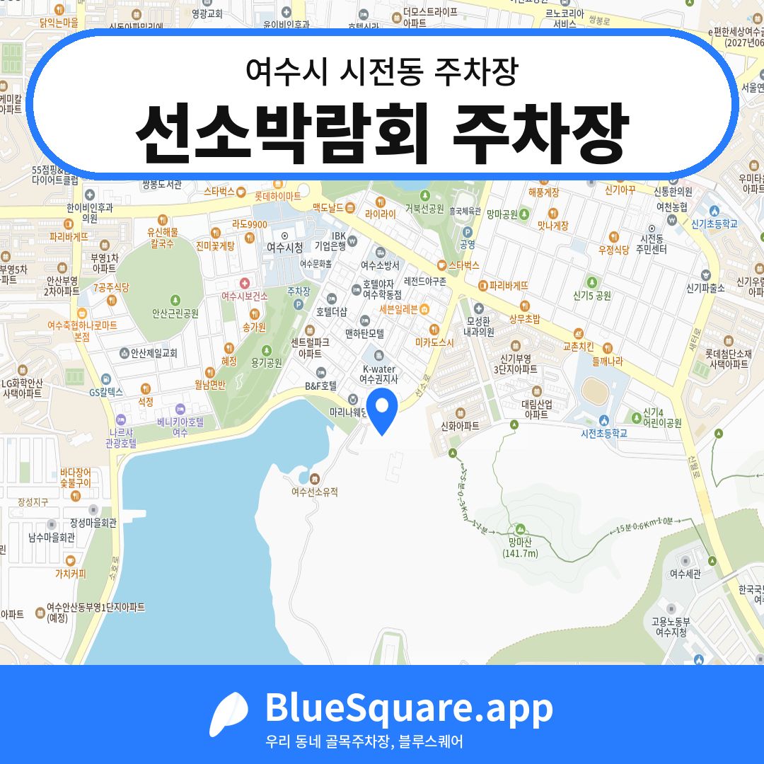 선소박람회 주차장 위치 지도 — 전남 여수시 시전동 | 블루스퀘어 주차