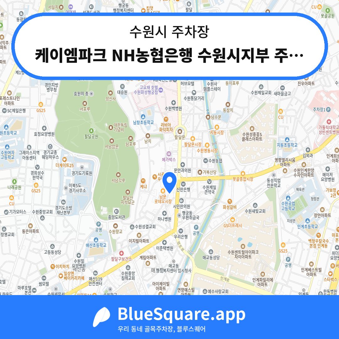 케이엠파크 NH농협은행 수원시지부 주차장 위치 지도 — 경기 수원시 | 블루스퀘어 주차