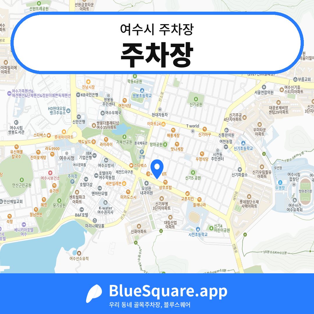 주차장 위치 지도 — 전남 여수시 | 블루스퀘어 주차
