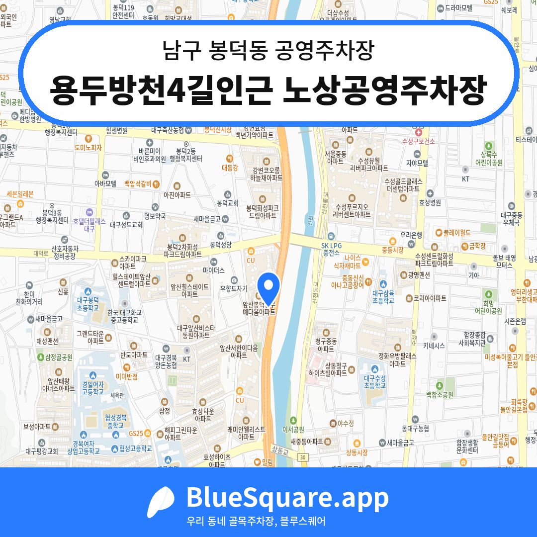 용두방천4길인근 노상공영주차장 위치 지도 — 대구 남구 봉덕동 | 블루스퀘어 주차