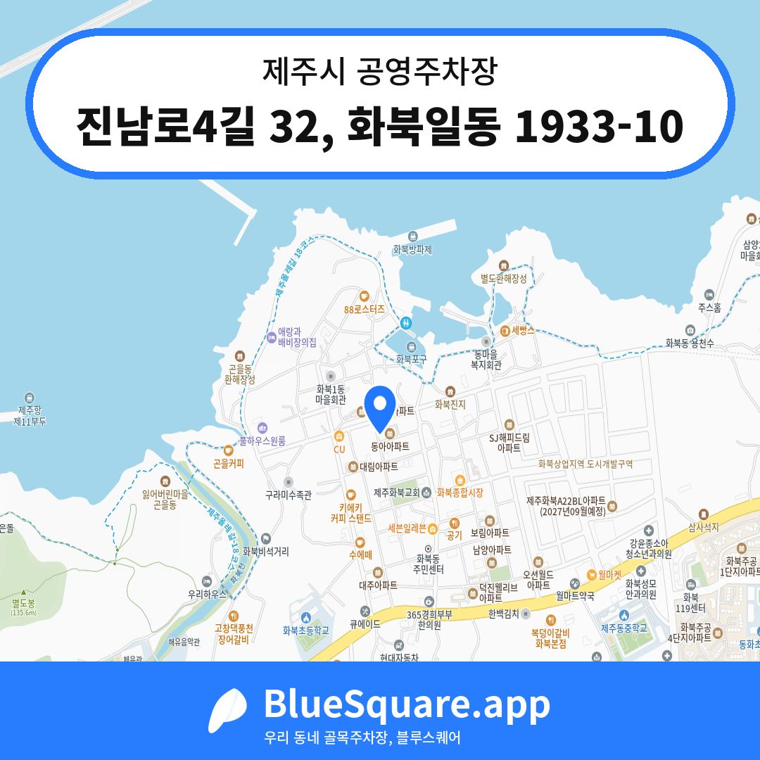 진남로4길 32, 화북일동 1933-10 위치 지도 — 제주 제주시 | 블루스퀘어 주차