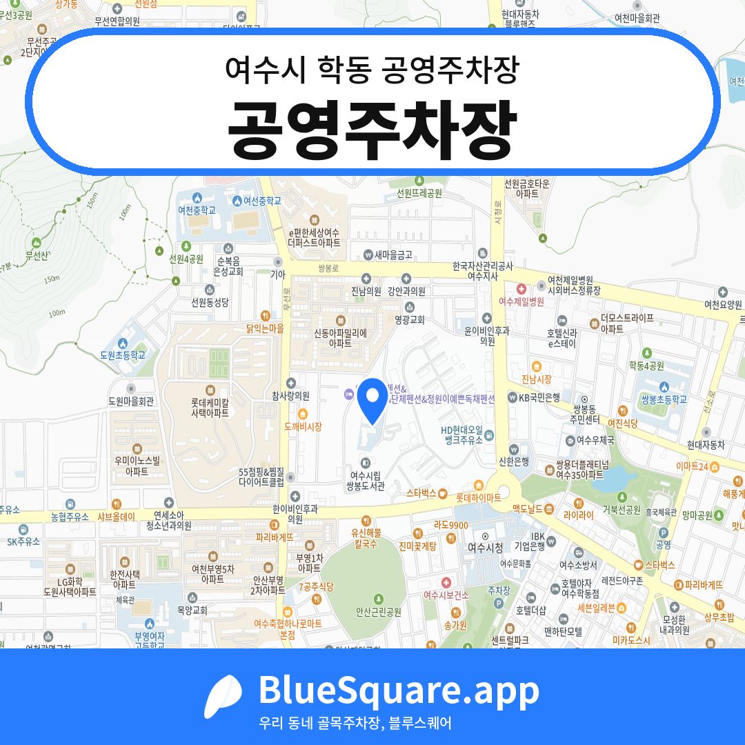 공영주차장 위치 지도 — 전남 여수시 학동 | 블루스퀘어 주차