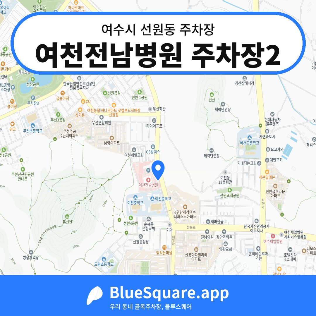 여천전남병원 주차장2 위치 지도 — 전남 여수시 선원동 | 블루스퀘어 주차