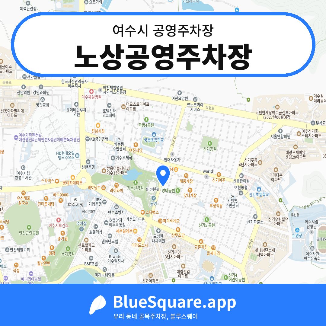 노상공영주차장 위치 지도 — 전남 여수시 | 블루스퀘어 주차