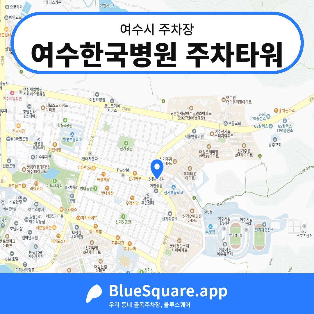 여수한국병원 주차타워 위치 지도 — 전남 여수시 | 블루스퀘어 주차