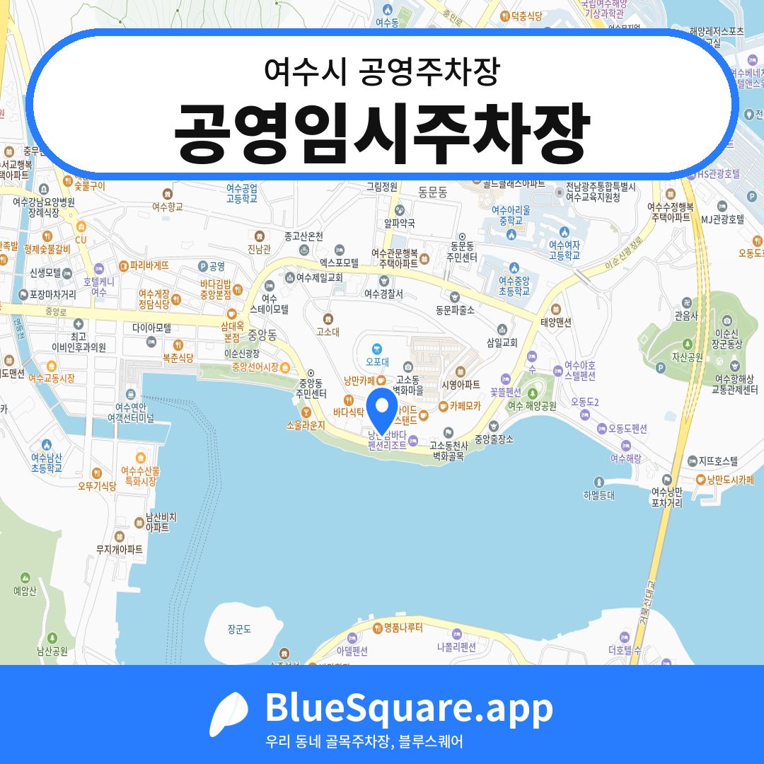 공영임시주차장 위치 지도 — 전남 여수시 | 블루스퀘어 주차