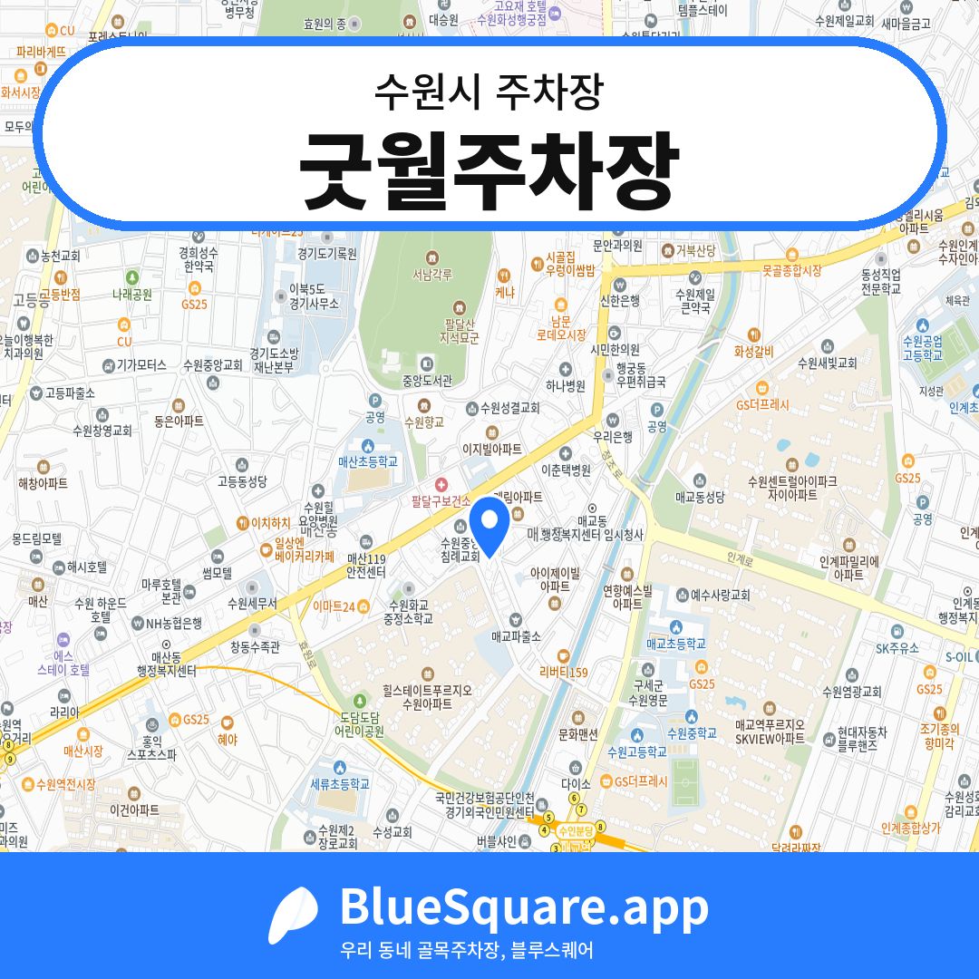 굿월주차장 위치 지도 — 경기 수원시 | 블루스퀘어 주차