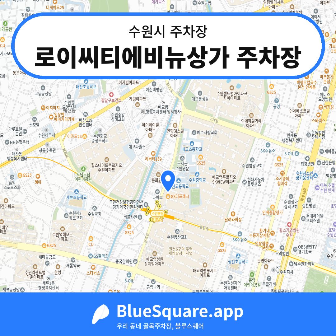 로이씨티에비뉴상가 주차장 위치 지도 — 경기 수원시 | 블루스퀘어 주차