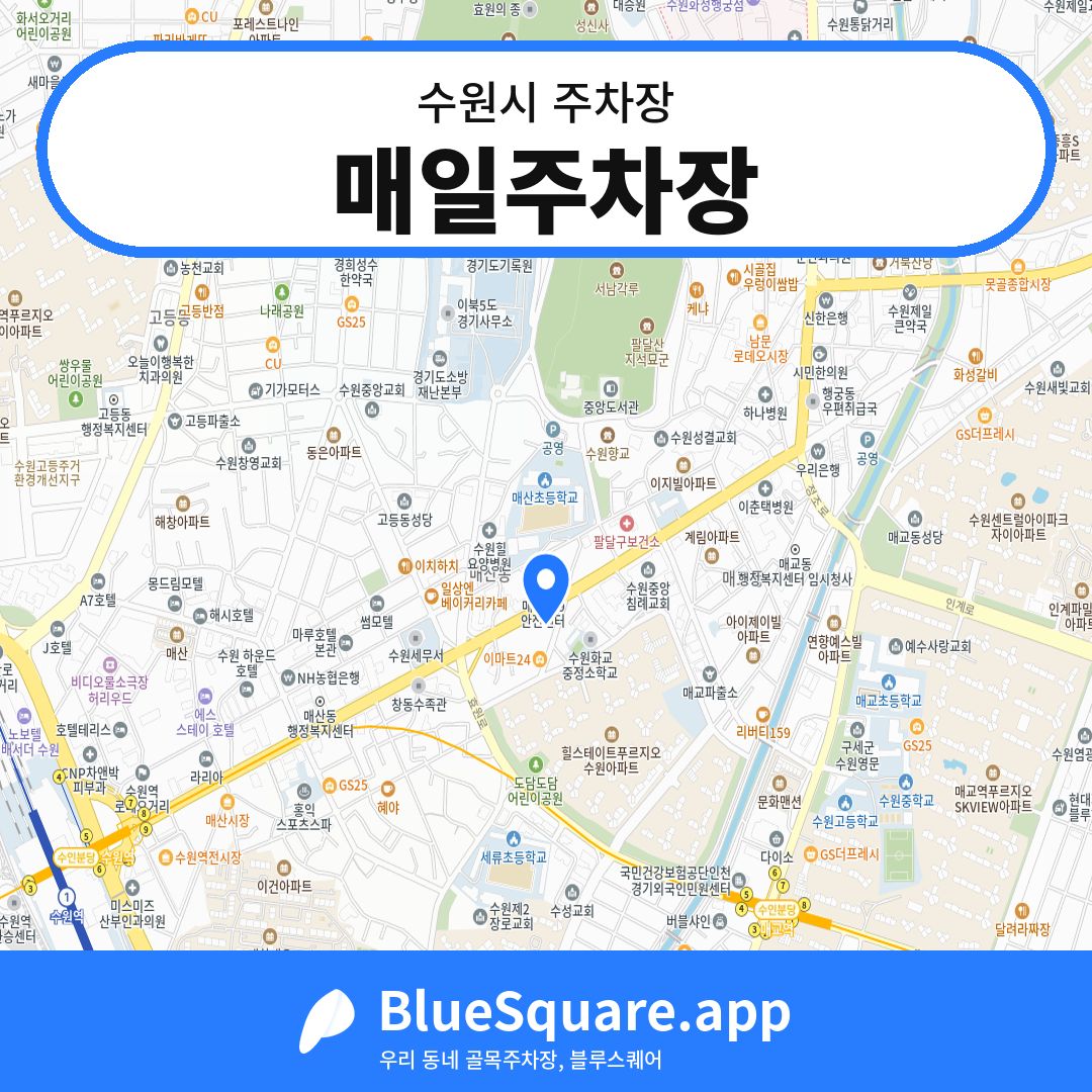 매일주차장 위치 지도 — 경기 수원시 | 블루스퀘어 주차