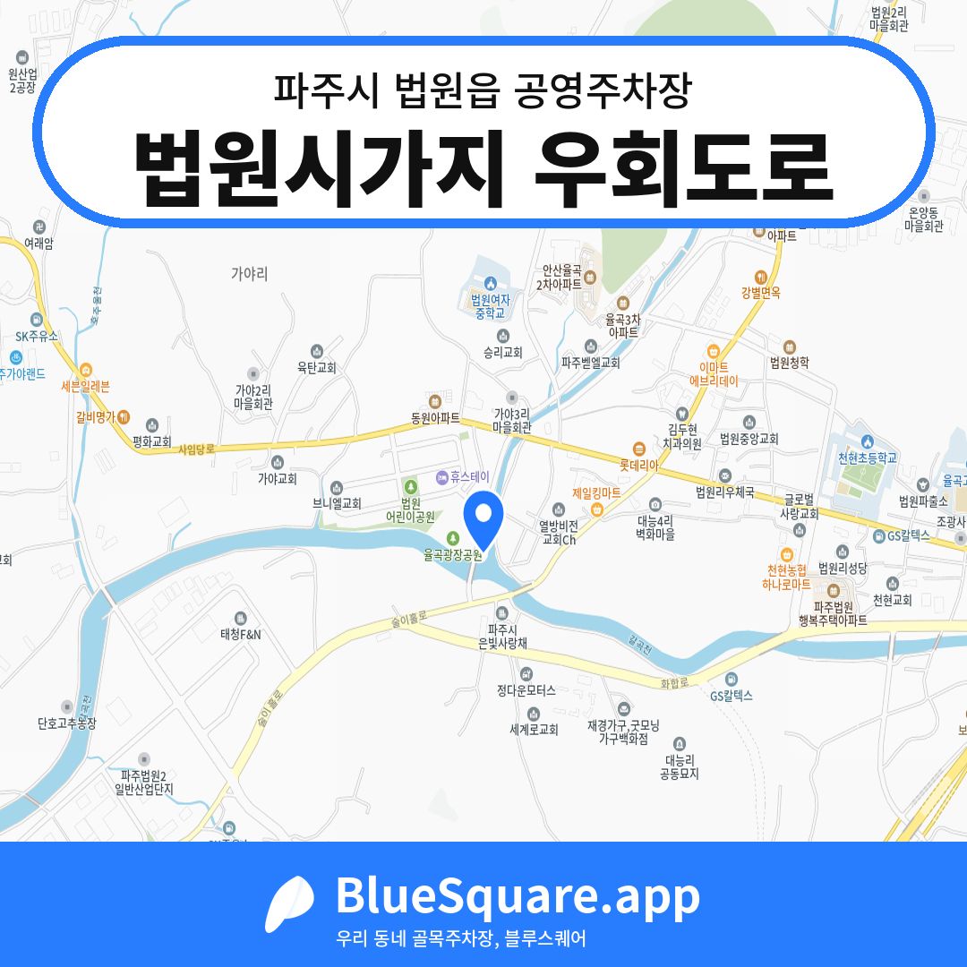 법원시가지 우회도로 위치 지도 — 경기 파주시 법원읍 | 블루스퀘어 주차