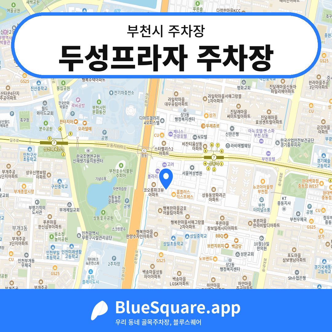 두성프라자 주차장 위치 지도 — 경기 부천시 | 블루스퀘어 주차