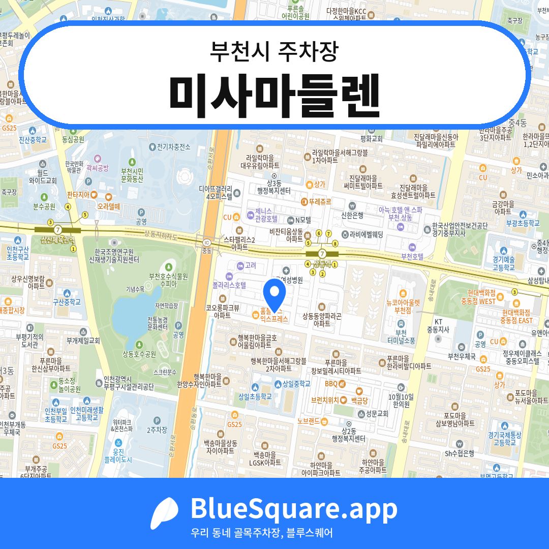 미사마들렌 위치 지도 — 경기 부천시 | 블루스퀘어 주차