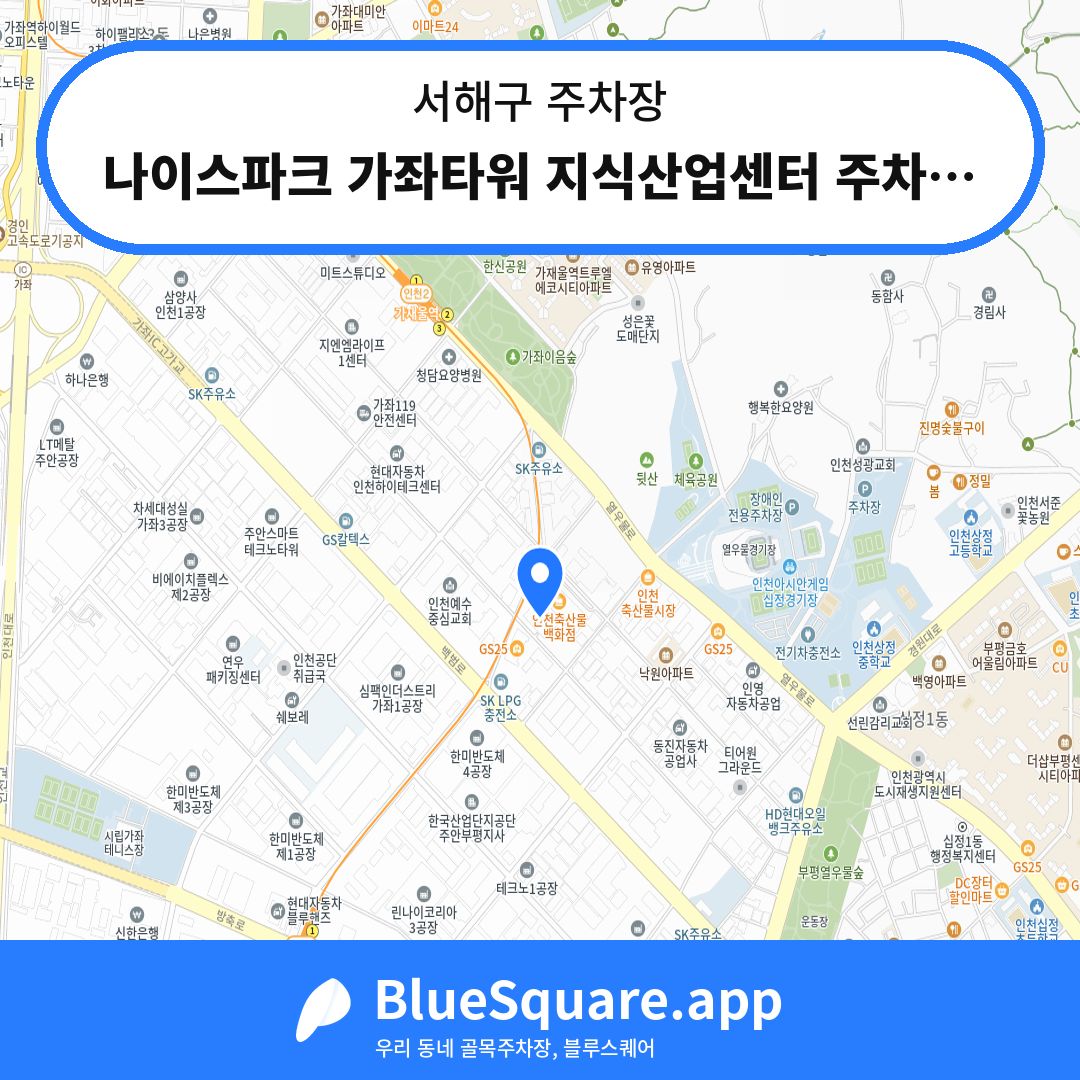 나이스파크 가좌타워 지식산업센터 주차장 위치 지도 — 인천 서해구 | 블루스퀘어 주차