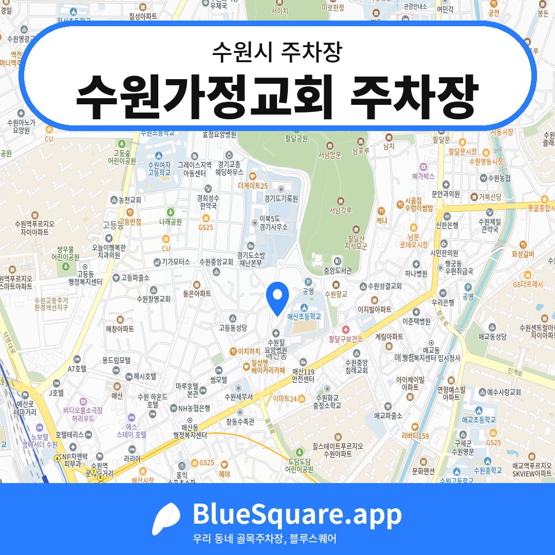 수원가정교회 주차장 위치 지도 — 경기 수원시 | 블루스퀘어 주차